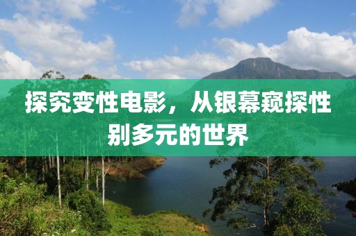 探究变性电影，从银幕窥探性别多元的世界