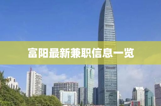 富阳最新兼职信息一览