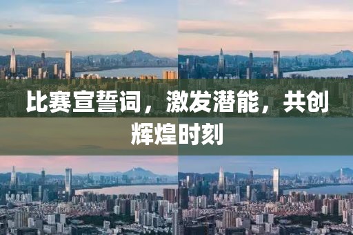 比赛宣誓词，激发潜能，共创辉煌时刻