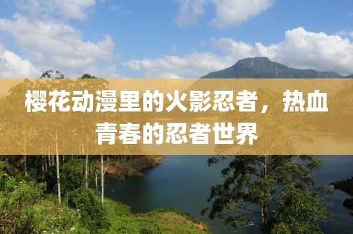 樱花动漫里的火影忍者，热血青春的忍者世界