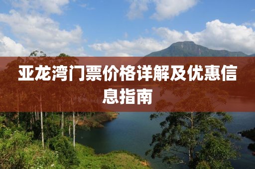 亚龙湾门票价格详解及优惠信息指南
