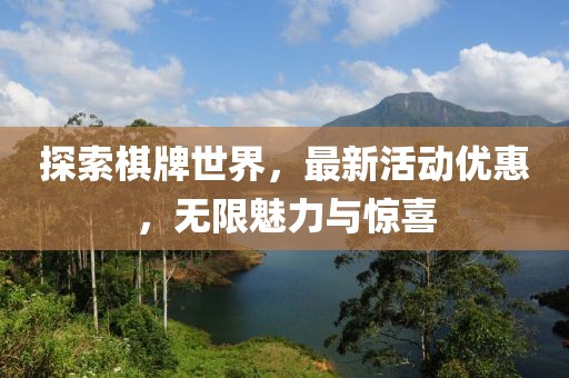 探索棋牌世界，最新活动优惠，无限魅力与惊喜