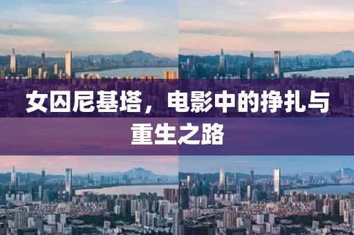 女囚尼基塔，电影中的挣扎与重生之路