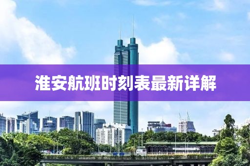 淮安航班时刻表最新详解