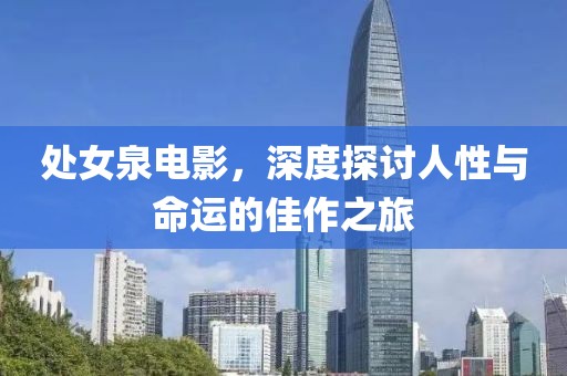 处女泉电影，深度探讨人性与命运的佳作之旅