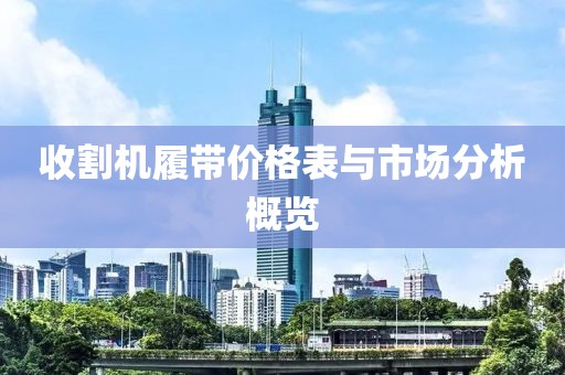 收割机履带价格表与市场分析概览