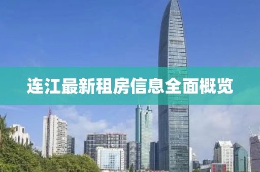 连江最新租房信息全面概览