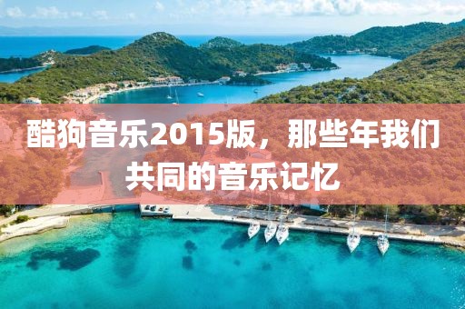 酷狗音乐2015版，那些年我们共同的音乐记忆