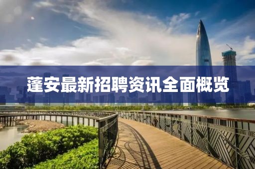 蓬安最新招聘资讯全面概览