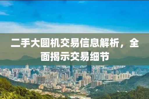 二手大圆机交易信息解析，全面揭示交易细节