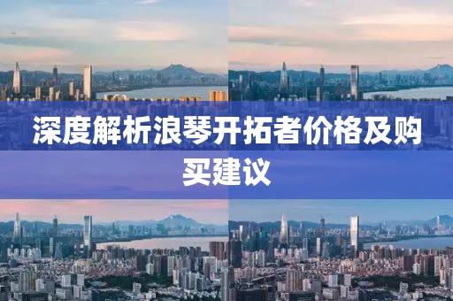 深度解析浪琴开拓者价格及购买建议