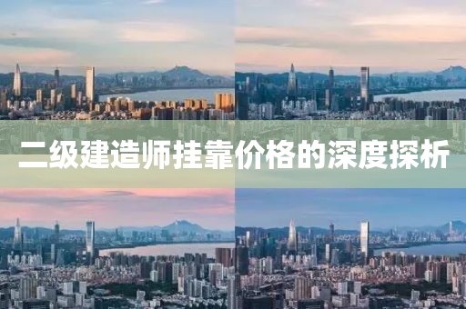 二级建造师挂靠价格的深度探析