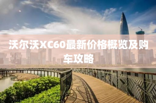 沃尔沃XC60最新价格概览及购车攻略