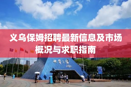 义乌保姆招聘最新信息及市场概况与求职指南