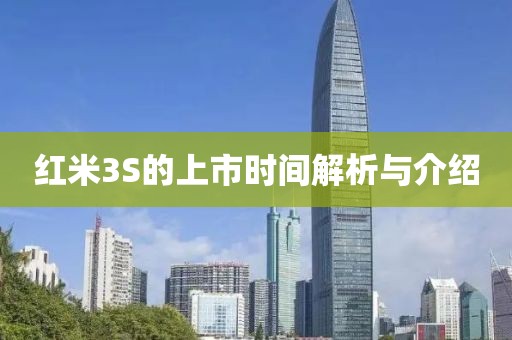 红米3S的上市时间解析与介绍