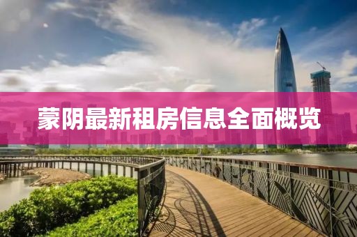 蒙阴最新租房信息全面概览
