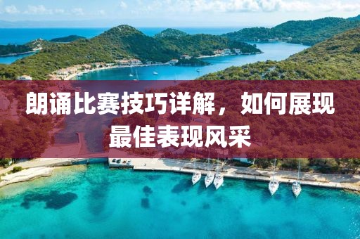朗诵比赛技巧详解，如何展现最佳表现风采