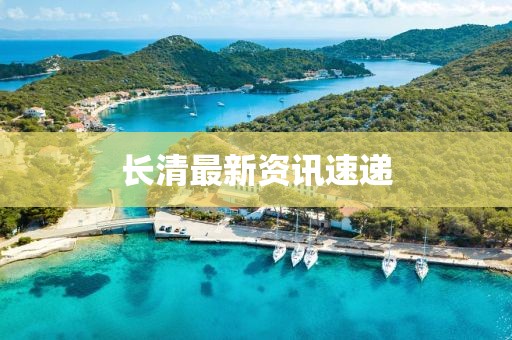 长清最新资讯速递