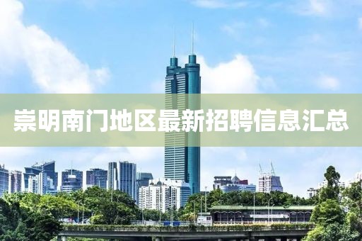 崇明南门地区最新招聘信息汇总