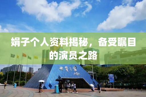 娟子个人资料揭秘，备受瞩目的演员之路