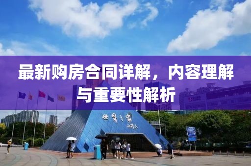 最新购房合同详解，内容理解与重要性解析
