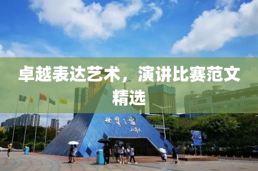 卓越表达艺术，演讲比赛范文精选