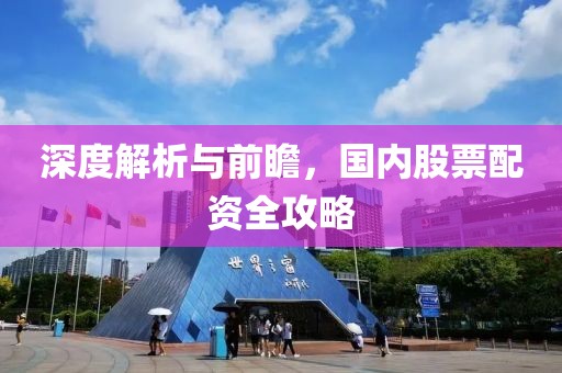 深度解析与前瞻，国内股票配资全攻略