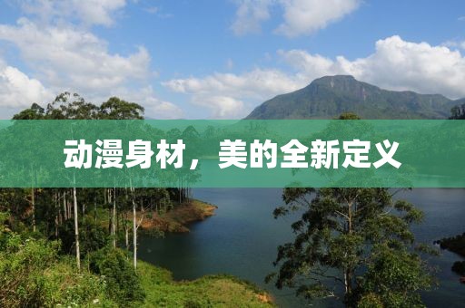 动漫身材，美的全新定义