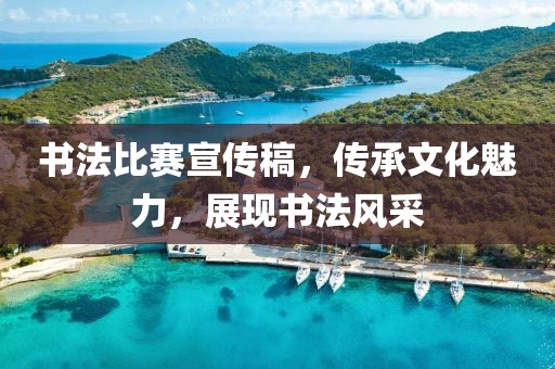 书法比赛宣传稿，传承文化魅力，展现书法风采