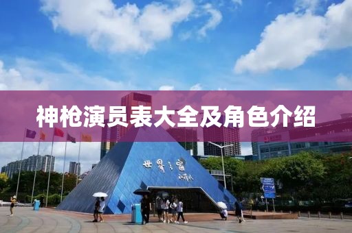 神枪演员表大全及角色介绍