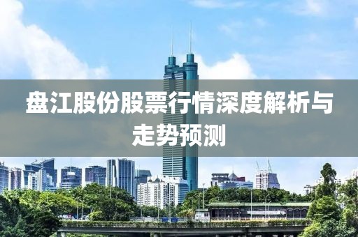 盘江股份股票行情深度解析与走势预测