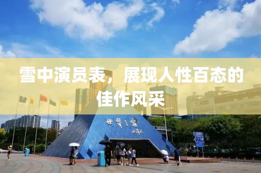 雪中演员表，展现人性百态的佳作风采