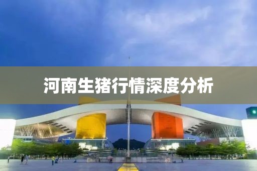 河南生猪行情深度分析