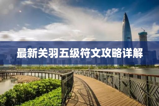 最新关羽五级符文攻略详解
