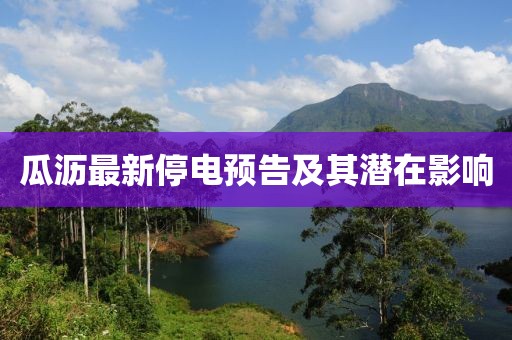 瓜沥最新停电预告及其潜在影响