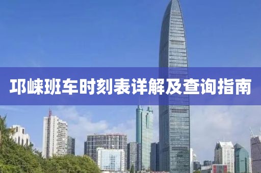 邛崃班车时刻表详解及查询指南
