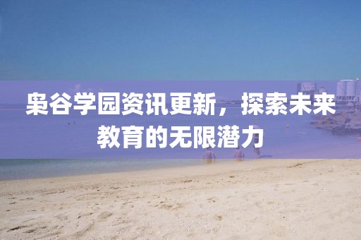 枭谷学园资讯更新，探索未来教育的无限潜力