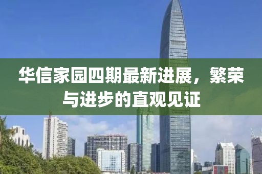 华信家园四期最新进展，繁荣与进步的直观见证