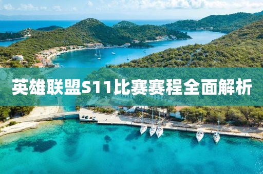 英雄联盟S11比赛赛程全面解析