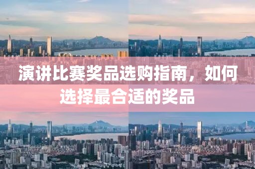 演讲比赛奖品选购指南，如何选择最合适的奖品
