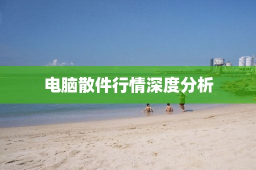 电脑散件行情深度分析