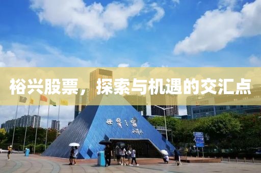 裕兴股票，探索与机遇的交汇点