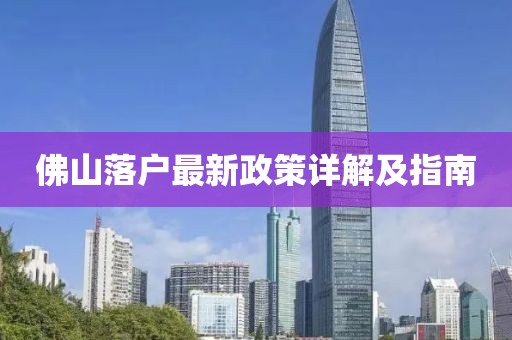 佛山落户最新政策详解及指南