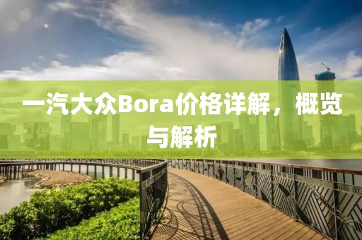 一汽大众Bora价格详解，概览与解析