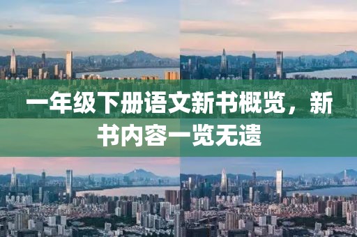 一年级下册语文新书概览，新书内容一览无遗