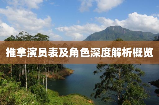 推拿演员表及角色深度解析概览