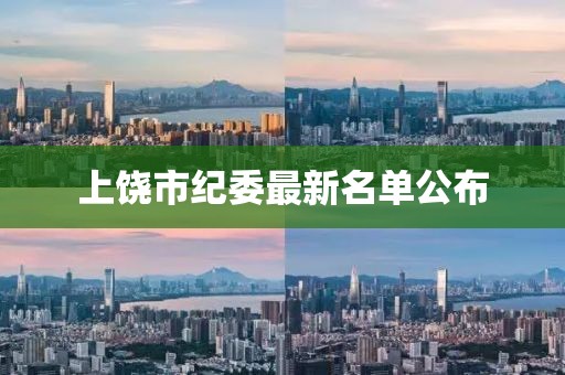 上饶市纪委最新名单公布