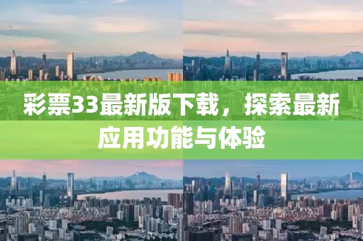 彩票33最新版下载，探索最新应用功能与体验