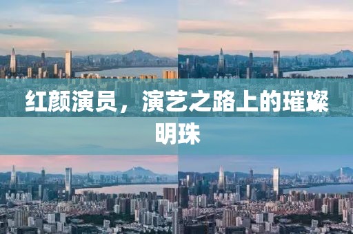 红颜演员，演艺之路上的璀璨明珠