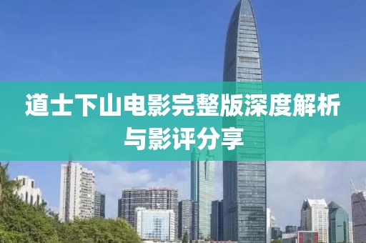 道士下山电影完整版深度解析与影评分享